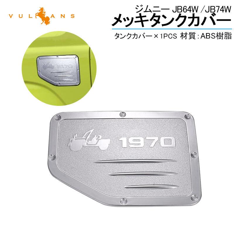 新型ジムニー JB64W シエラ JB74W タンクカバー ガソリンタンクカバー フューエルリッドカバー ガーニッシュ カスタム ドレスアップ メッキ パーツ 外装 給油口